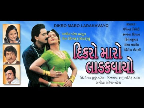 Dikro Maro Ladakvayo  Super Hit Gujarati Movies Full  Upendra Trivedi Hiten Kumar Roma Manek