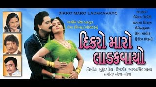 Dikro Maro Ladakvayo || Super Hit Gujarati Movies Full || Upendra Trivedi, Hiten Kumar, Roma Manek