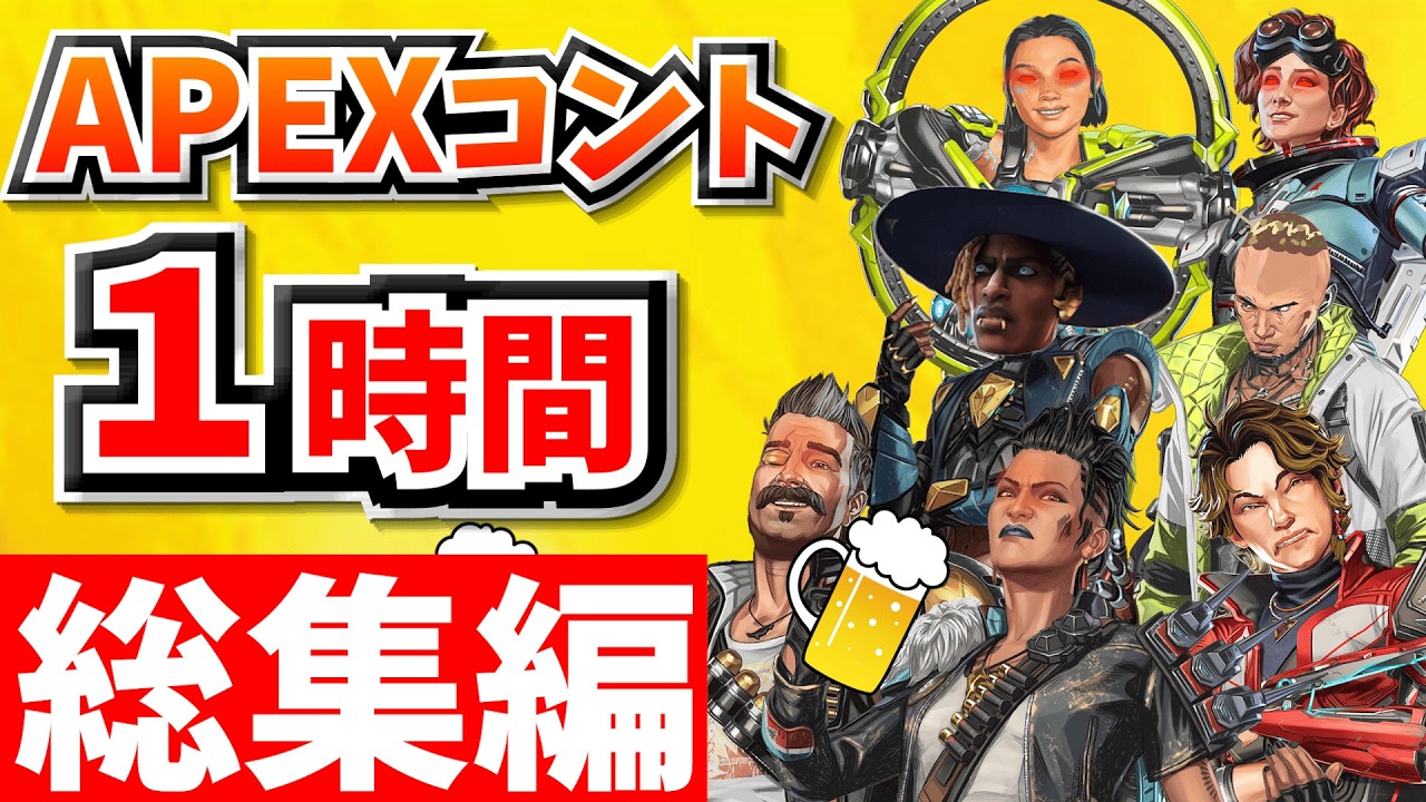 【総集編】爆笑APEXコント１時間！【APEX】【作業用２０】