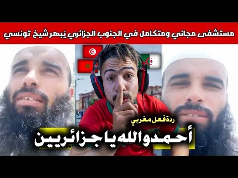 ردة فعل مغربي على شيخ تونسي يزور وادي سوف ويخرج برسالة مؤثرة لكل جزائري احمدوا ربكم