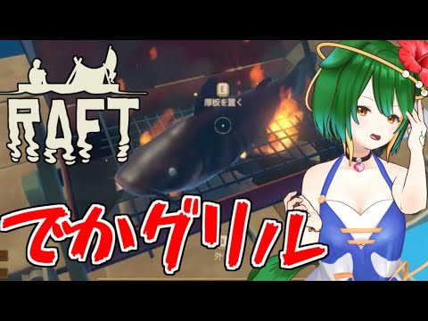 【Raft】こんなに大きい魚を焼いて食べられるようになりました！【Vtuber】