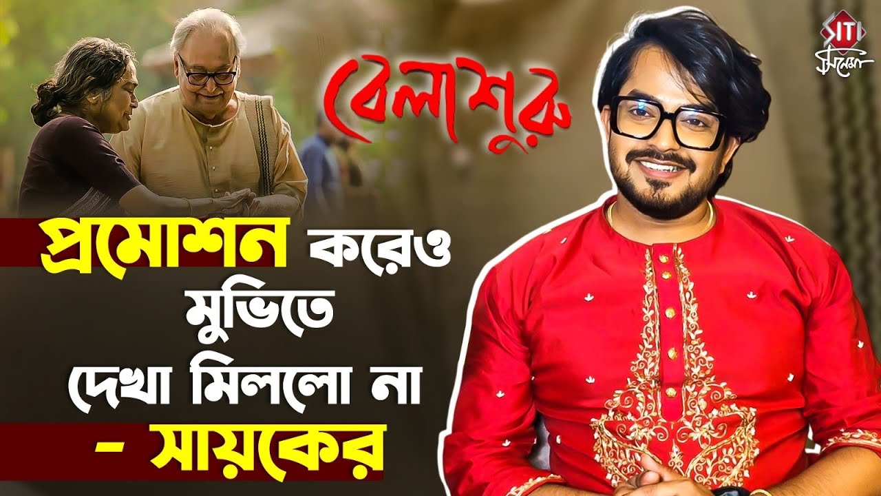 কেন সিন থেকে বাদ পড়লো সায়ক? | Siti Cinema | Sayak Chakraborty | What's in my bag