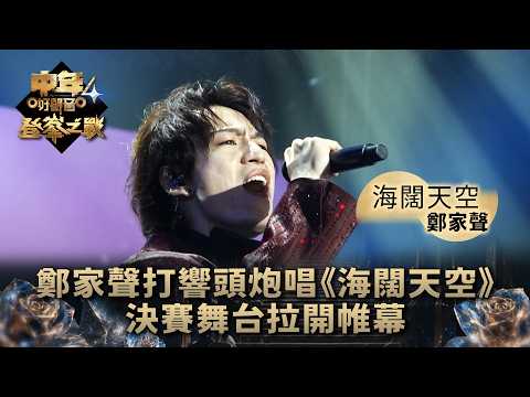 中年好聲音4登峯之戰｜鄭家聲打響頭炮唱《海闊天空》 決賽舞台拉開帷幕｜鄭家聲《海闊天空》｜TVB綜藝