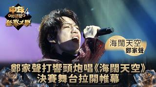 中年好聲音4登峯之戰｜鄭家聲打響頭炮唱《海闊天空》 決賽舞台拉開帷幕｜鄭家聲《海闊天空》｜TVB綜藝