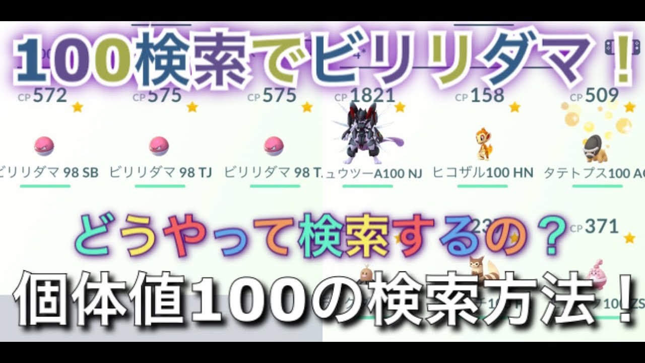 Go 検索 ポケモン 個体 値 100