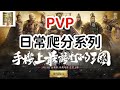 「真三國無雙霸」PVP 日常排分系列