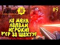 FALLOUT 76 -  НА МЕНЯ НАПАЛИ ИГРОКИ! - ДИКОЕ ВЫЖИВАНИЕ! #9