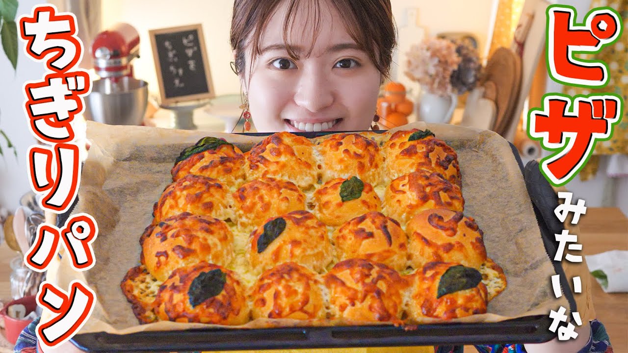 【チーズ好きにはたまんないっ】型いらず！簡単ピザちぎりパンの作り方！