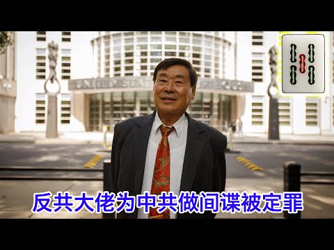 反共大佬当共谍被定罪将终老监狱|又有人想杀川普被诱捕|哈里斯选极左州长当副总统|孟加拉六四成功未必是好事|赵立坚老婆癌症晚期看中医 Episode cover