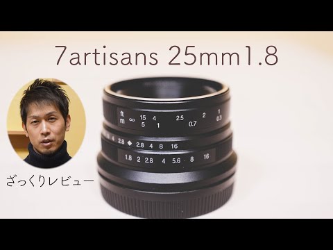 七工匠 7artisans 25mm f1.8 マイクロフォーサーズ用 Amazon.co.jp: 七工匠 7artisans 25M43B 25mm F1.8 マイクロ
