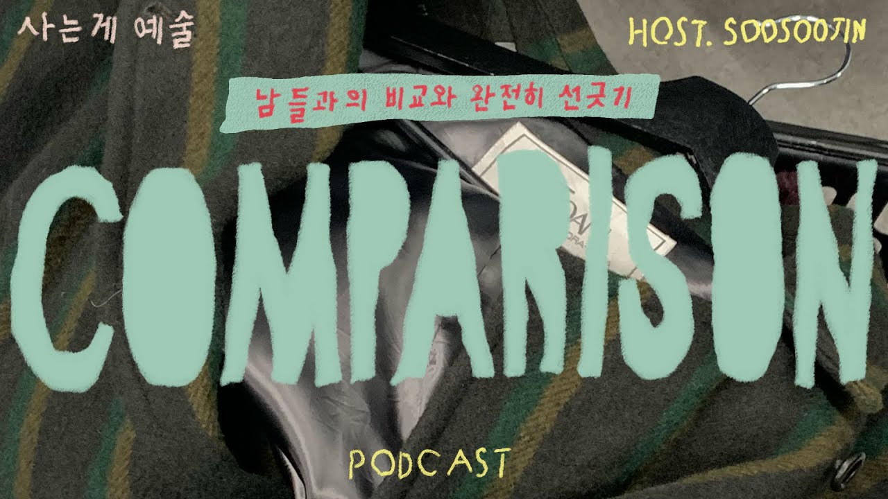 즐거움을 갉아먹는 ‘비교’라는 무덤