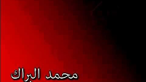 تلاوة راائعة من سورة التوبة للقارئ محمد البراك.