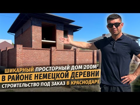 Шикарный дом 200м2 в районе Немецкой деревни. Строительство под заказ в Краснодаре СК Ардель