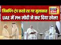 PM मोदी का UAE दौरा, ऊर्जा संकट का होगा समाधान | PM Modi UAE Visit | Energy Source | Top News