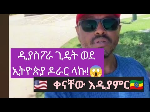 አሜሪካ ያለ ዲያስፖራ ወደ ኢትዮጵያ ብር ላኩ ምርጥ Video Habesha America Fypシ Viral