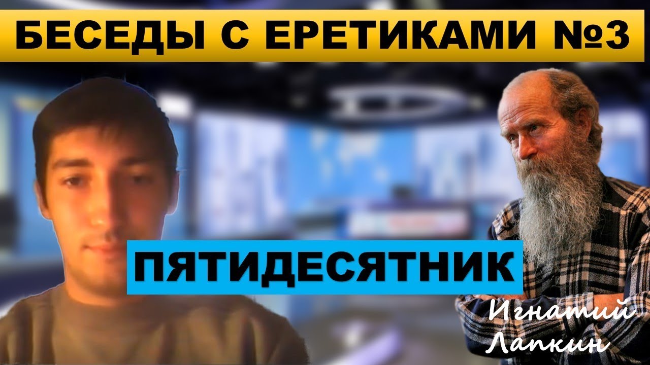 Беседы с еретиками № 3. Пятидесятник vs Игнатий Лапкин.