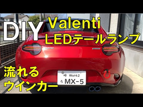ロードスター ND2 LEDテールランプ 5RC/ERC流用 ロードスター ND2 LEDテールランプ 5RC/ERC流用 純正配線加工