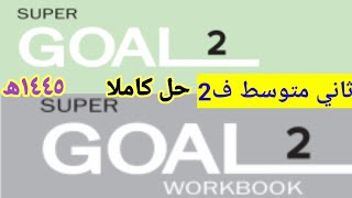 حل كتاب انجليزي ثاني متوسط ف2 super goal2 الفصل الدراسي الثاني١٤٤٥ھ