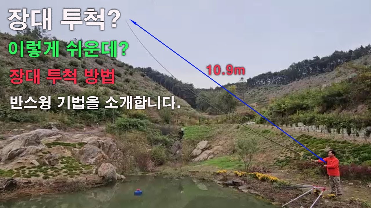 장대 낚시대 반스윙 기법으로 여조사도 7칸 장대를 쉽게 투척하세요! - YouTube
