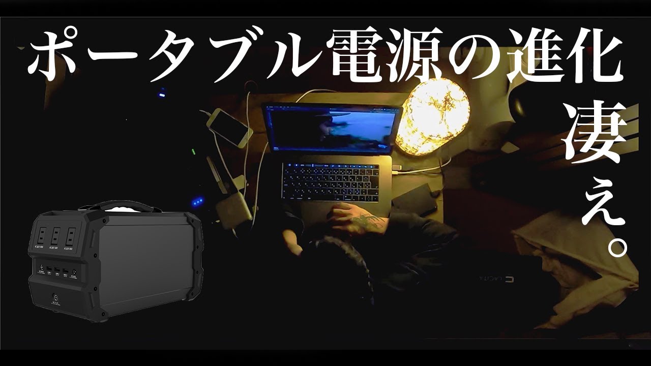 コスパ最強 キャンプに車中泊に使えるポータブル電源で色々試してみた Lacitaエナーボックスレビュー Youtube