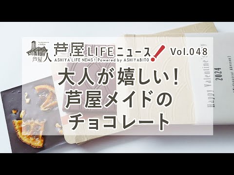 Vol.48 大人が嬉しい！芦屋メイドのチョコレート