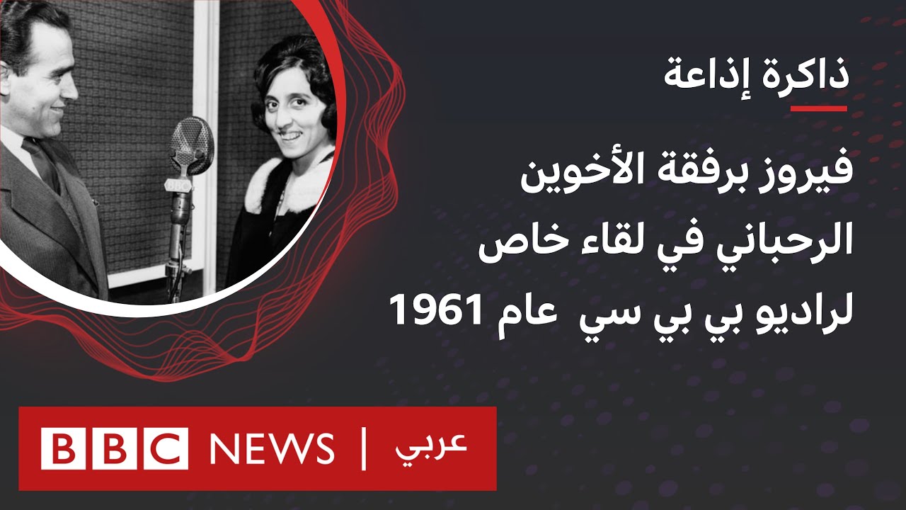 فيروز: المغنية اللبنانية والأخوان عاصي الرحباني ومنصور الرحباني في لقاء خاص لراديو بي بي سي عام 1961
