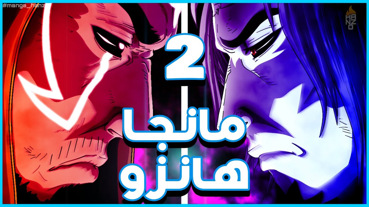 إعلان مانجا هانزو 2 / صنع بالهاتف 📲 /manga hanzo trailer 2