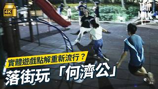 #MM｜90後女生復興童年遊戲「何濟公」 揀鬼口訣區區唔同 何媽VS何魔術師VS何媽術士 新「文藝復興」熱潮下點解實體遊戲重新流行？ 搞手：「大人都可以落街玩 ！」｜#700萬種生活 #4K