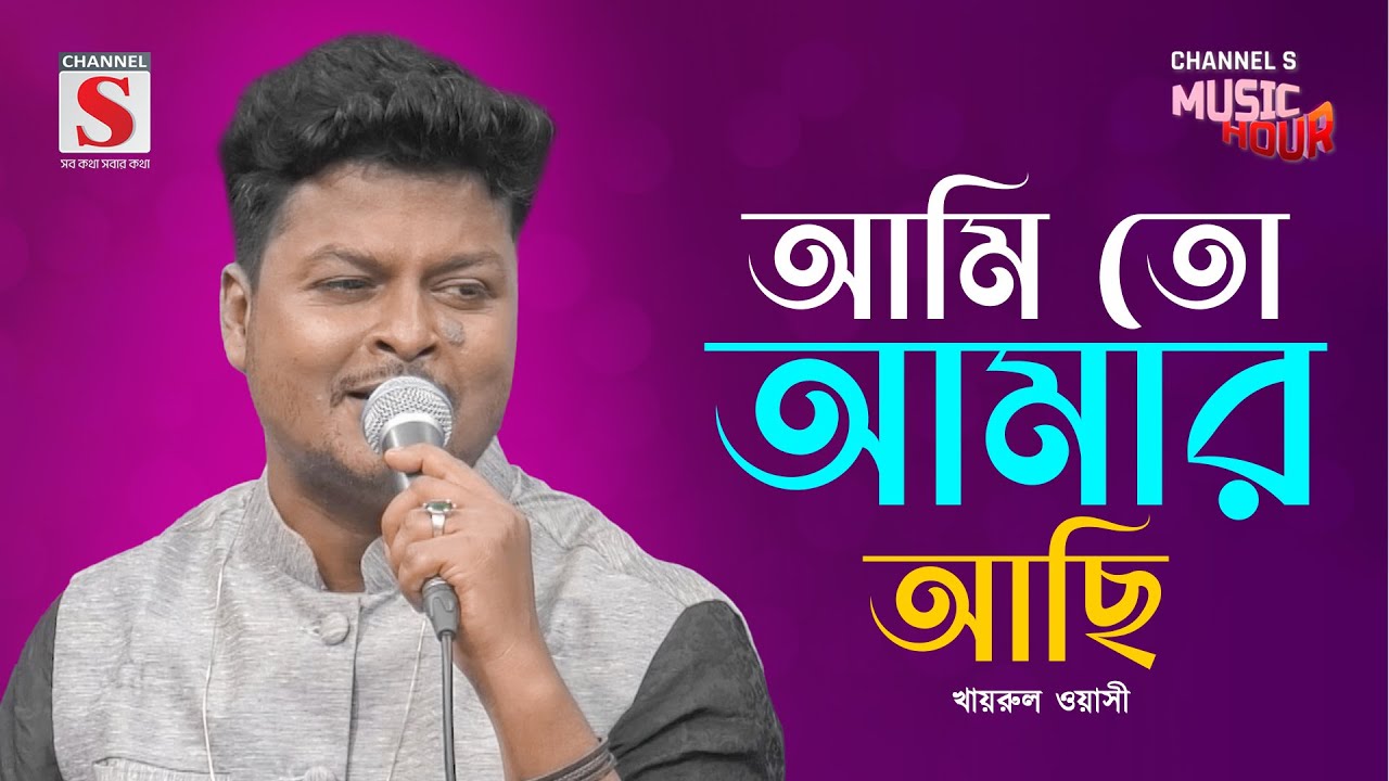 আমি তো আমার আছি | Ami To Amar Achi | Ayesha Mousumi | Valobashar Gan | Bangla Gaan 2025