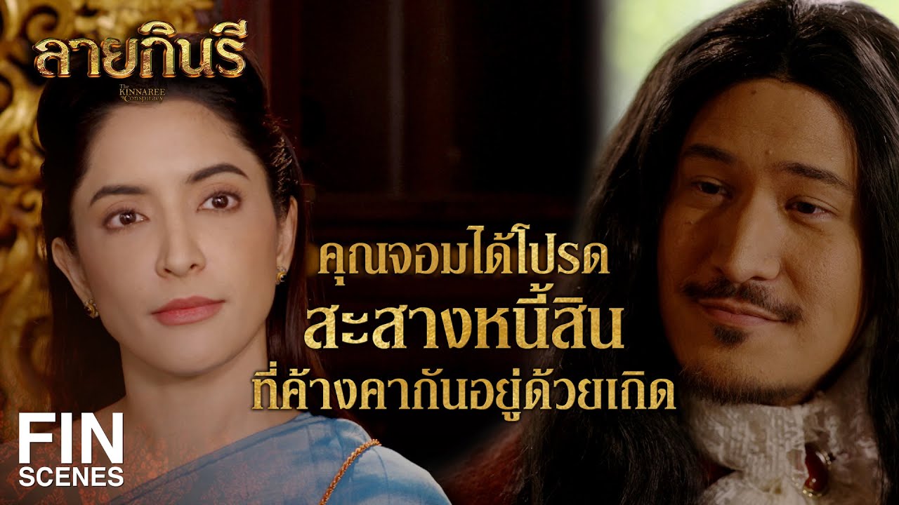 FIN | ข่าวการตายของกปิตันปอล ต้องไม่แพร่พรายออกไปหาออกญาวิชาเยนทร์ | ลายกินรี EP.12 | Ch3Thailand