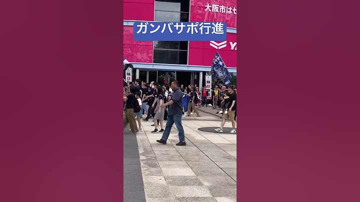 【Osaka Derby！The Great March of Gamba Supporters！！】2023/6/18