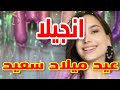 تهنئة عيدميلاد باسم انجيلا سنه حلوه ياجميل