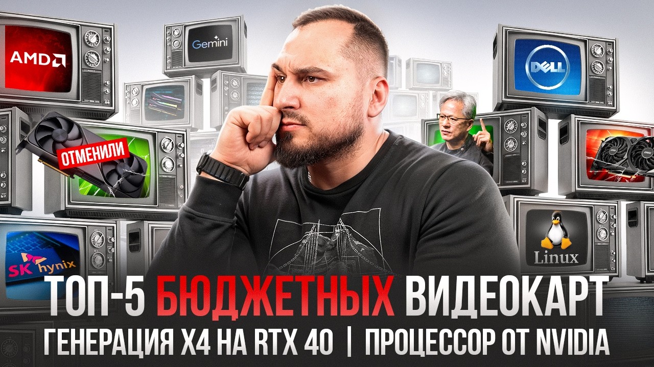 ТОП бюджетных видеокарт, MFGx4 на RTX 40! ОЗУ дешевеет а RTX 50 Super НЕВОЗМОЖНЫ?