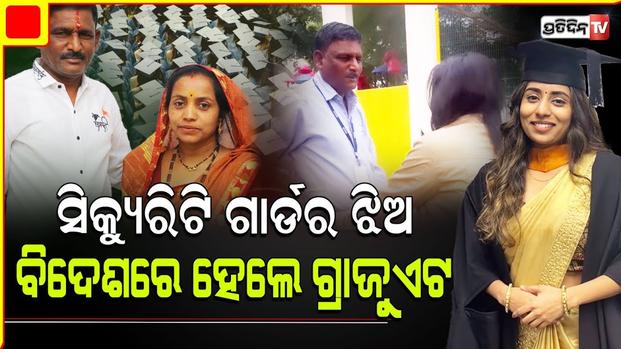 ସିକ୍ୟୁରିଟି ଗାର୍ଡ ବାପାଙ୍କୁ କରୁଥିଲେ ତାତ୍ସଲ୍ୟ, ବିଦେଶରୁ ଝିଅ ହାସଲ କରି ଦେଖାଇଲା ଗ୍ରାଜୁଏଟ ଡିଗ୍ରୀ |