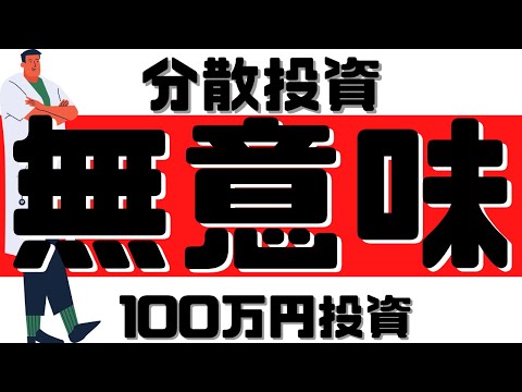 分散投資は意味がない？資産100万円からの投資法