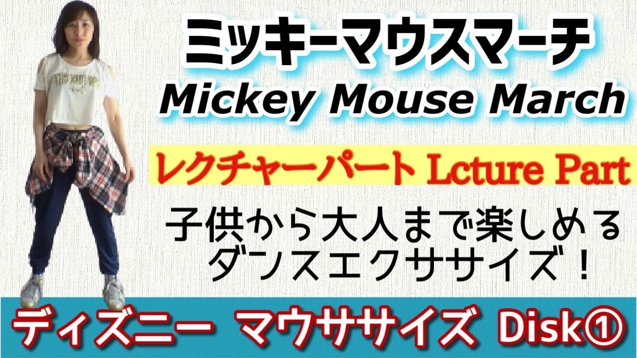 反転版 ディズニー マウササイズdvdに挑戦 ミッキーマウスマーチ レクチャーパート編 Disney Mousercise Mickey Mouse March Lecture Part Youtube