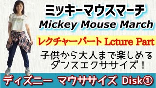 【ミッキーマウスマーチ】振付けレクチャー編＊ディズニーダンス★マウササイズ に挑戦！ Disney Dance 「Mickey Mouse March」Lecture Part✨ミッキーマウスマーチ