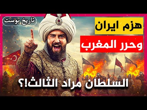 أذل إيران الشيعية وكاد يعيدها سنية ومنع سب الصحابة من هو مراد الثالث