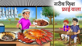 गरीब फिश फ्राई वाला | Garib Fish Fry Wala | Hindi Kahani | Moral Stories | Bedtime Stories | Kahani