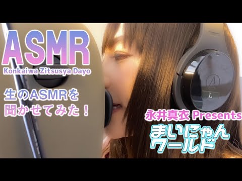 まいにゃんワールドASMR #03【永井真衣】