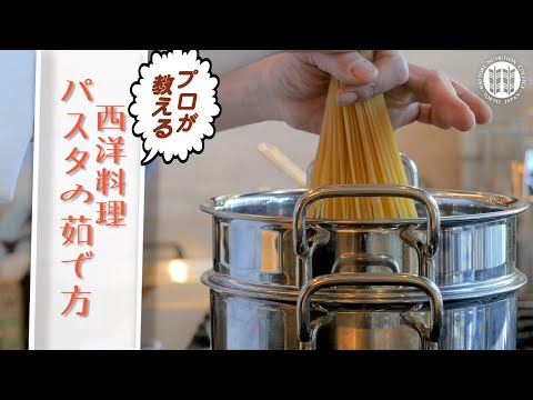 【調理師への道】パスタの茹で方【西洋料理】