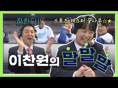 [이찬원 말말말] '중계도 청산유수!' 다시 온 찬또배기 이찬원! '진짜 스포츠 캐스터인 줄...' I 2022 희망더하기 자선야구대회