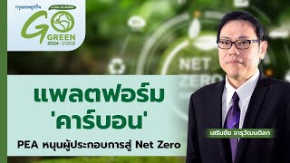 แพลตฟอร์ม 'คาร์บอน' PEA หนุนผู้ประกอบการสู่ Net Zero