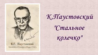 К.Паустовский "Стальное колечко". Аудиокнига