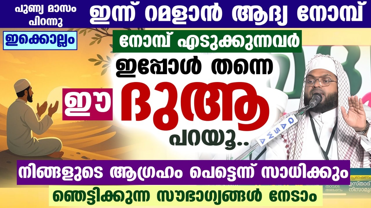 ഇന്ന് റമളാൻ ആദ്യ നോമ്പ്... നോമ്പെടുക്കുന്നവർ ഈ ദുആ പറയൂ... നിങ്ങളുടെ ആഗ്രഹം സാധിക്കും Ramadan 2026