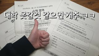 일단 나부터 ㅋㅋ | 고3 정시파이터 3모 채점 영상