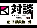 【対談】MATSさん（LOUDSTORM）　その1