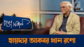 Haider Akbar Khan Rono | Interview | Talk Show | Maasranga Ranga Shokal