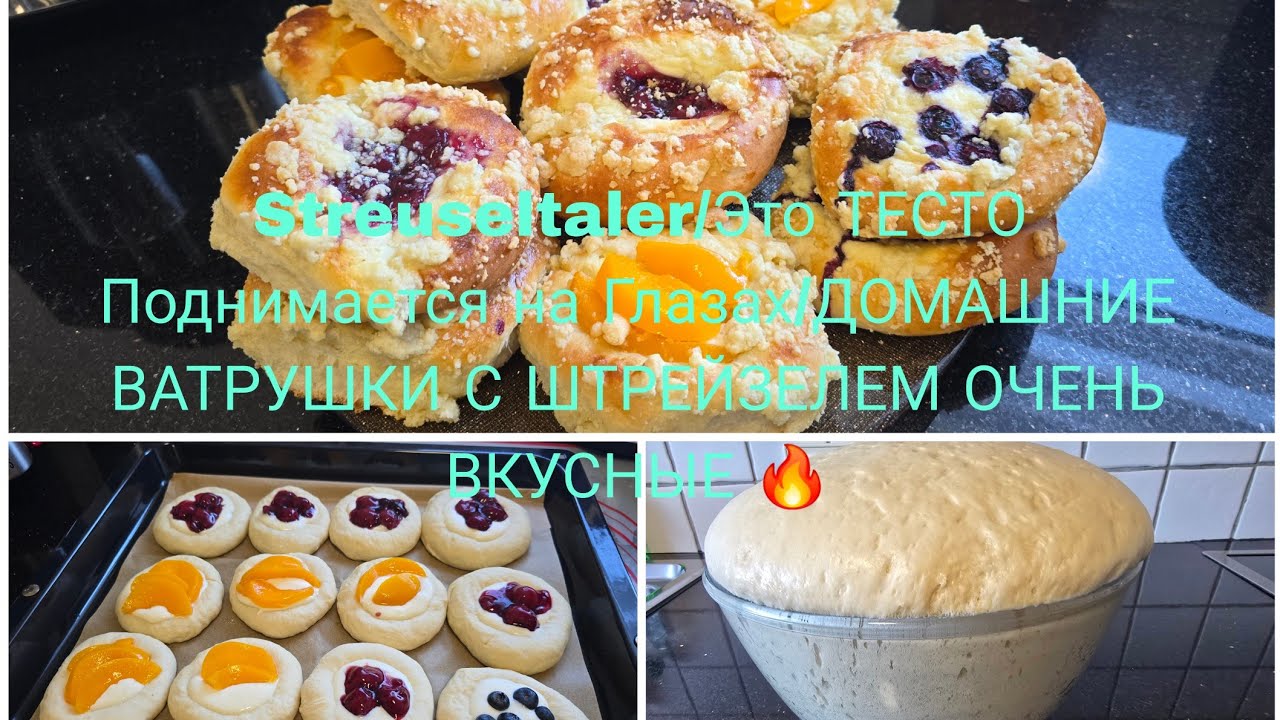 VLOG 🇩🇪 Streuseltaler Пеку Только ТАК ПЫШНЫЕ И ВОЗДУШНЫЕ ВАТРУШКИ С ТВОРОГОМ И 🍒 🫐