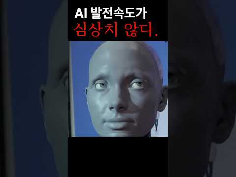 인류의 미래에 대해 묻자 표정 변하는 <strong>AI로봇</strong> ㅎㄷㄷ;; #<strong>shorts</strong>